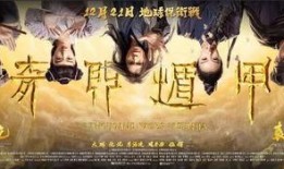 奇门遁甲二在线观看